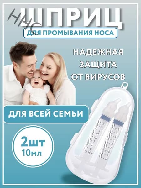 Ирригатор для носа. Шприц для промывания носа 2 шт