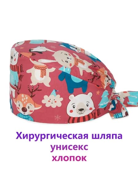 С принтом медведей хлопковая хирургическая шапочка Scrub Cap медицинская