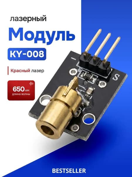 Модуль лазерный указки KY-008 650нм Красный 5 В