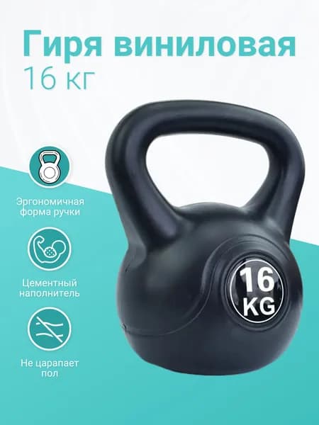 гиря Засыпная, 16 кг