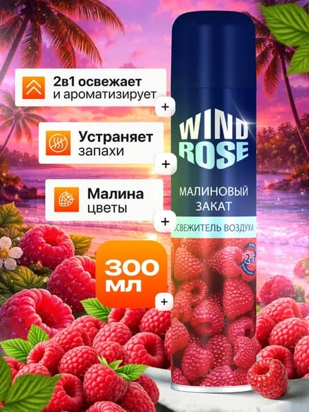 Освежитель воздуха для дома, туалета WIND ROSE Малиновый закат 300мл Винд Роуз