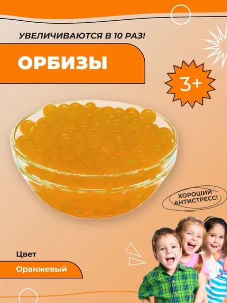 Гидрогелевые шарики орбиз - орбизы/аквагрунт, оранжевые, 10гр. Игрушка антистресс, шарики, растущие в воде, аквагрунт для растений и интерьера, набор для опытов