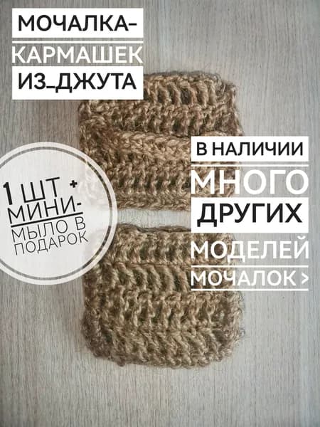 Мочалка из джута, кармашек для мыла, массажная джутовая мочалка скраб