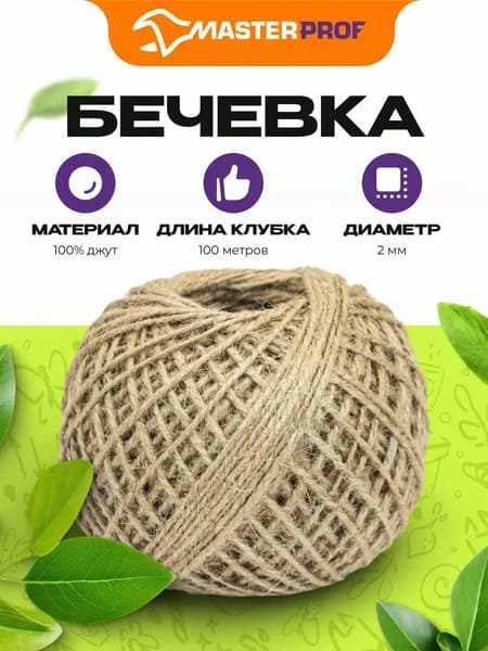 Шпагат для подвязки растений, вязания и рукоделия, джутовый 100 м, диаметр нити 2 мм