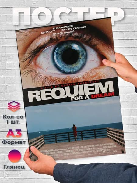 Постер "Реквием по мечте - Фильмы 90х - А3 - Шедевры кино", 42х29.7 см