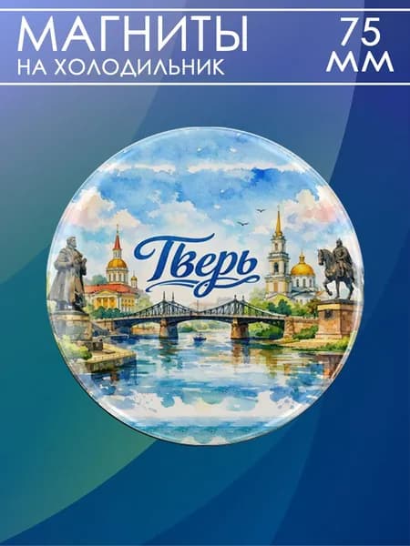 магнит Тверь 1 шт, диаметром 75 мм.