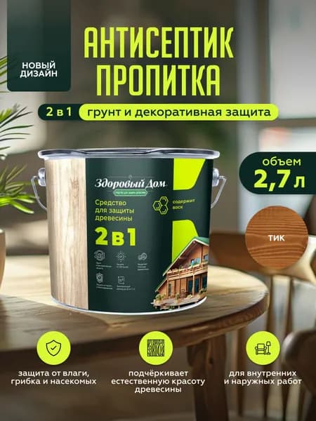 Пропитка для дерева Здоровый Дом 2в1 Тик 2,7