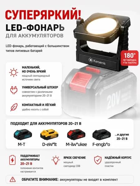 Kersenis универсальная LED-рабочая лампа для аккумуляторов 20-21В, светильник для гаража и стройки, без АКБ и ЗУ
