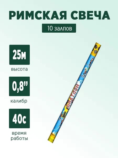 Римская свеча "Биатлон" 10 залпов