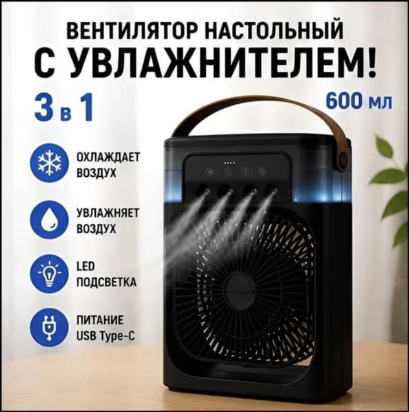 Портативный воздухоохладитель с увлажнением и LED подсветкой, мини кондиционер настольный, вентилятор с резервуаром для воды