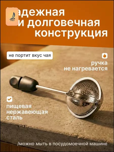 Ситечко для заваривания чая