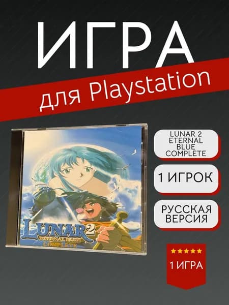 Игра Lunar 2 Eternal Blue Complete  (PlayStation, PlayStation 2, Русская версия)