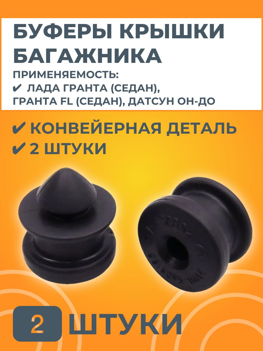 Буферы крышки багажника 2 штуки