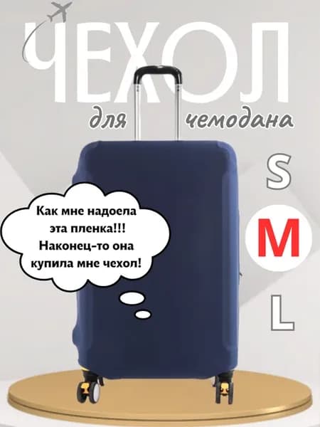 Чехол для чемодана M, плотный, износостойкий