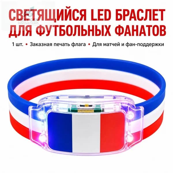 Силиконовый светящийся браслет с флагом Франции для болельщиков, универсальный размер, LED-подсветка для спортивных мероприятий и безопасности в темно