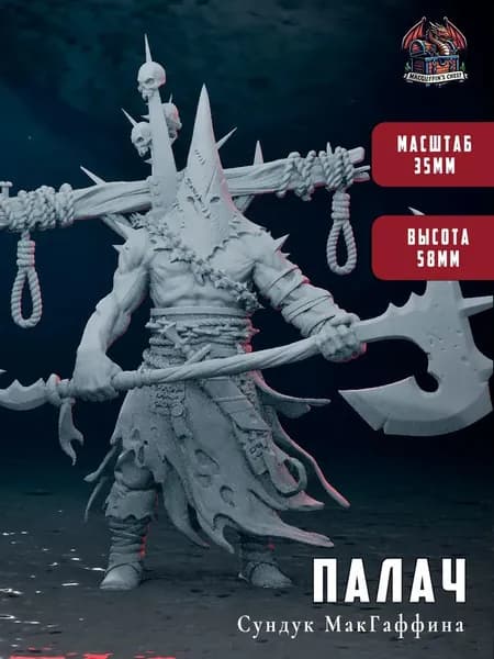 Миниатюра днд - Палач. Для настольных игр (dnd, pathfinder, warhammer), высота днд фигурки с базой 58мм, масштаб 35мм, класс днд воин, для покраски
