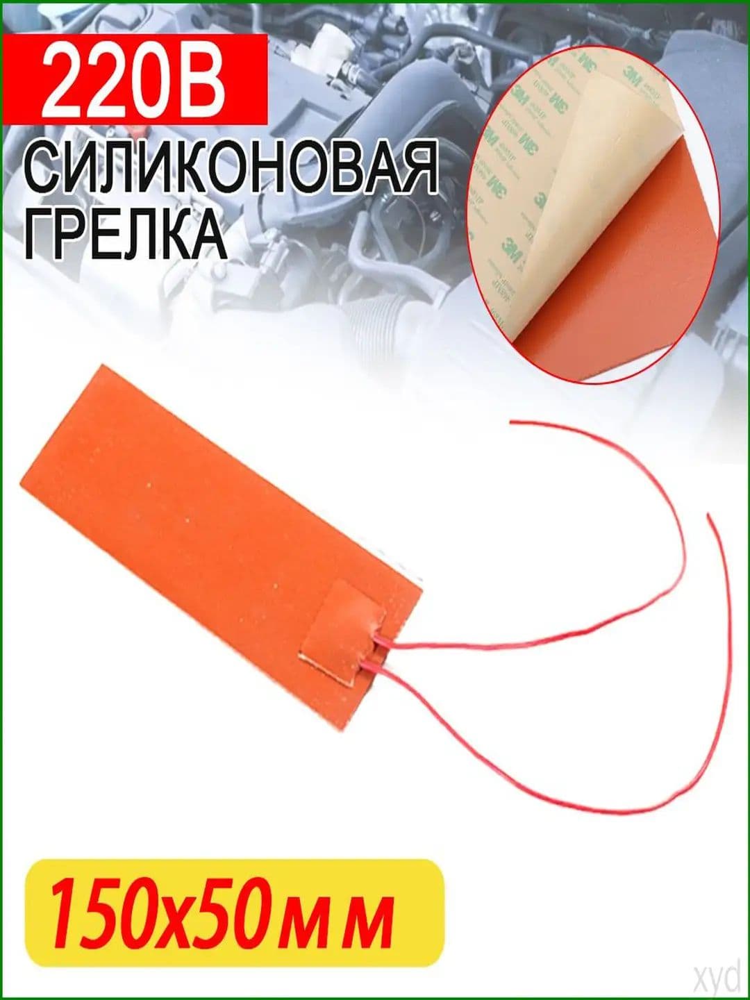 Качественный силиконовый обогреватель 12В и 220В, используемый для подогрева масляного бака и поддона, представлен в размерах 50x50, 150x50, 200x100 и 300x200 мм.