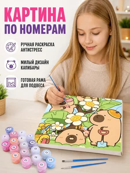 Картина по номерам "Капибара", раскраска для детей, творческий набор