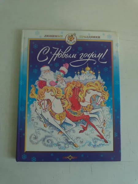С Новым Годом!