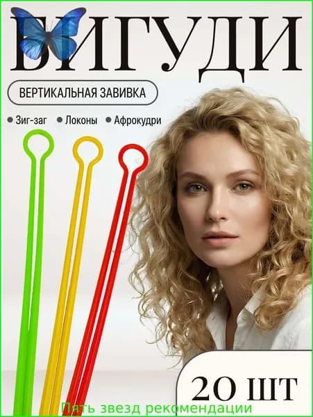 Бигуди, 20 шт