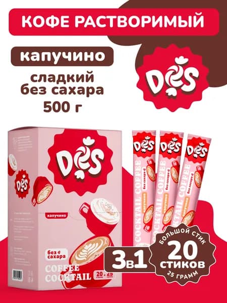 Кофейный напиток в пакетиках 3 в 1 Капучино "Сладкий без сахара" DES