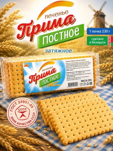 Печенье затяжное Прима постное 230 г
