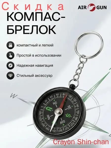 Брелок для ключей компас