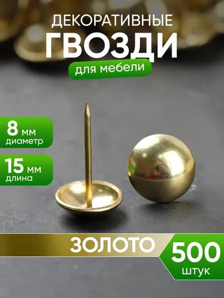 Гвоздики декоративные для обивки мебели
