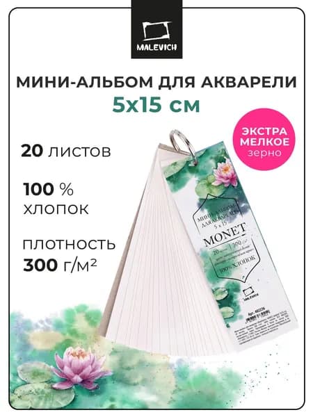 Мини-альбом для акварели Малевичъ Monet 5х15 см, экстра-мелкое зерно, 20л, 100% хлопок Моне , 300 г/м