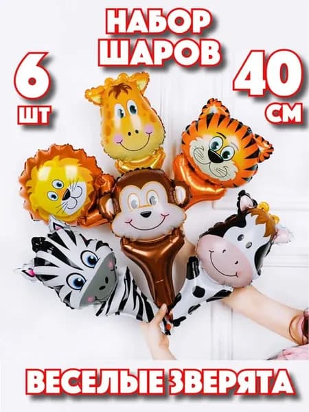 воздушные шары фольгированные животные на день рождение