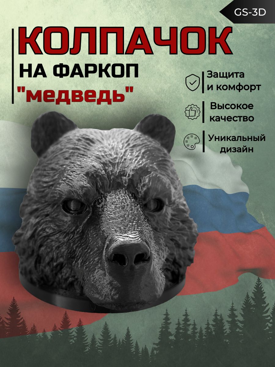 Колпачок на фаркоп Медведь от GS-3D