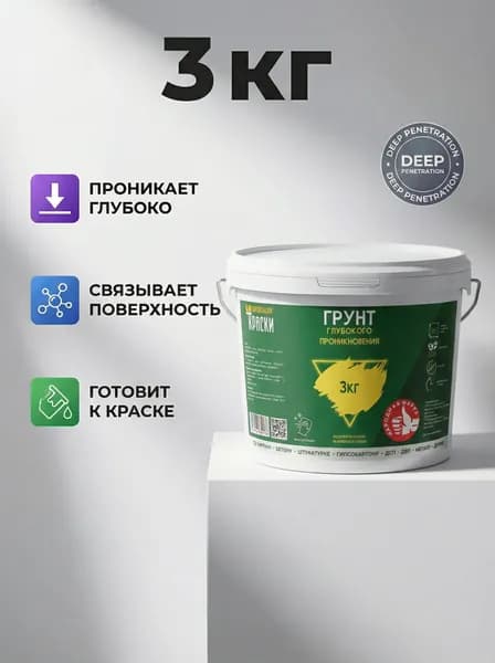 Грунтовка глубокого проникновения