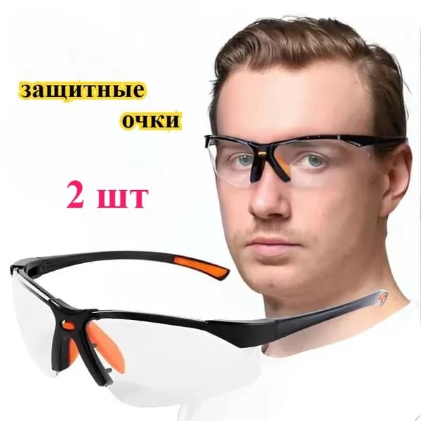 Очки защитные, цвет: Прозрачный, 2 шт.