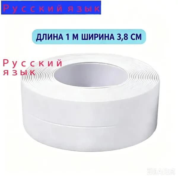 Герметизирующая лента для швов кухни и ванной