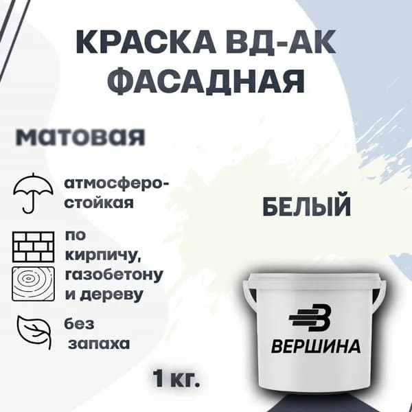 Краска фасадная ВД-АК атмосферостойкая моющаяся акриловая матовая