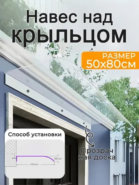 Навес над крыльцом, прозрачная доска (устанавливается на фасаде)