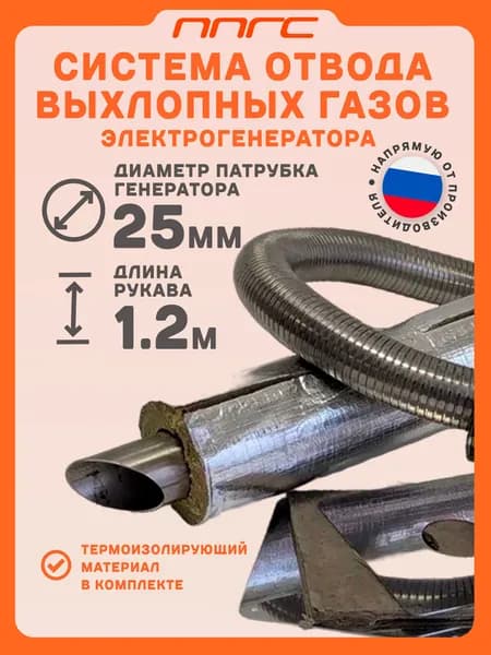 Система отвода выхлопных газов электрогенератора с адаптером под выхлопную трубу диаметром 25 мм, с нержавеющим металлорукавом 1,2 м
