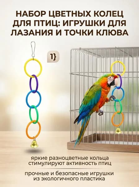 Игрушка для попугаев - круглое кольцо для лазания, аксессуар для клетки, 5 цветов