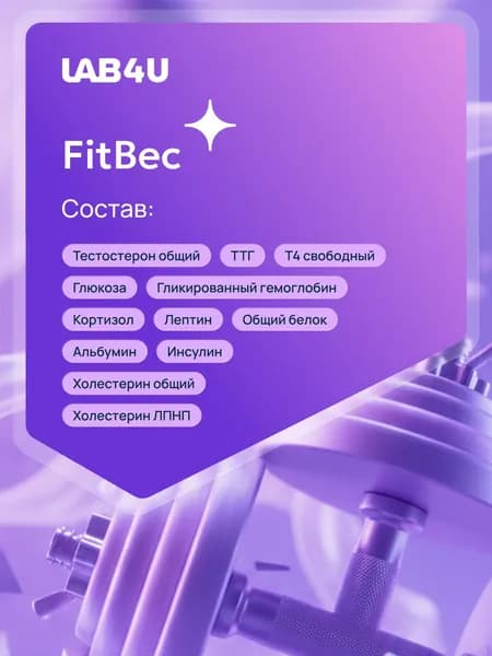 Комплекс лабораторных исследований «FitВес»