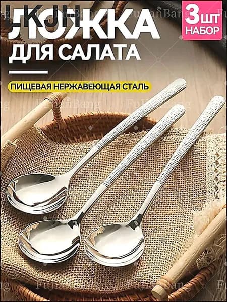 Ложка для салата 3 предм. серебристый