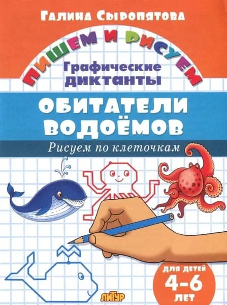 Графические диктанты. Обитатели водоемов (для детей 4-6 лет)