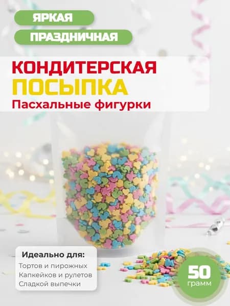 Посыпка кондитерская декоративная "Пасхальные фигурки" 50 г