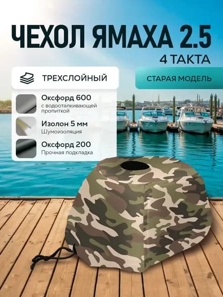 Чехол на колпак ямаха 2.5 4 т старая модель