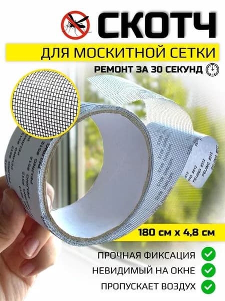 Скотч для ремонта москитной сетки 4,8см*180см, лента для ремонта москитной сетки, заплатка