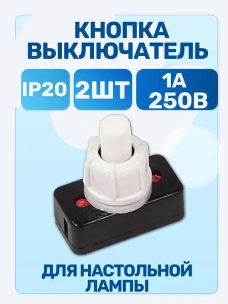 Выключатель кнопка для настольной лампы 250v 1а on-off белый 2шт