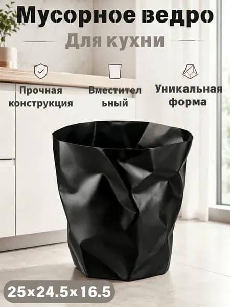 Мусорное ведро для спальни и кухни
