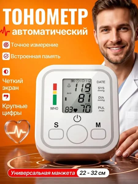 тонометр автоматический; тонометр
