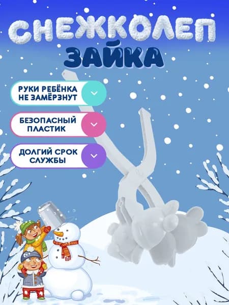 Форма для снега 32х10х10см,в пакете (Арт. СЛ-5614)