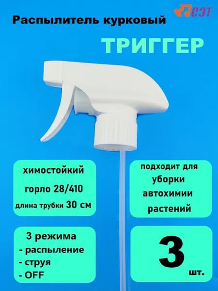 Распылитель курковый химостойкий триггер (уп. 3шт.) (насадка на бутылку, пульверизатор) FP-103В белый