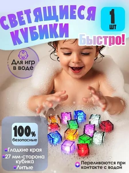 Игрушки для ванны светящиеся в воде кубики, развивающий игровой набор для купания малышей